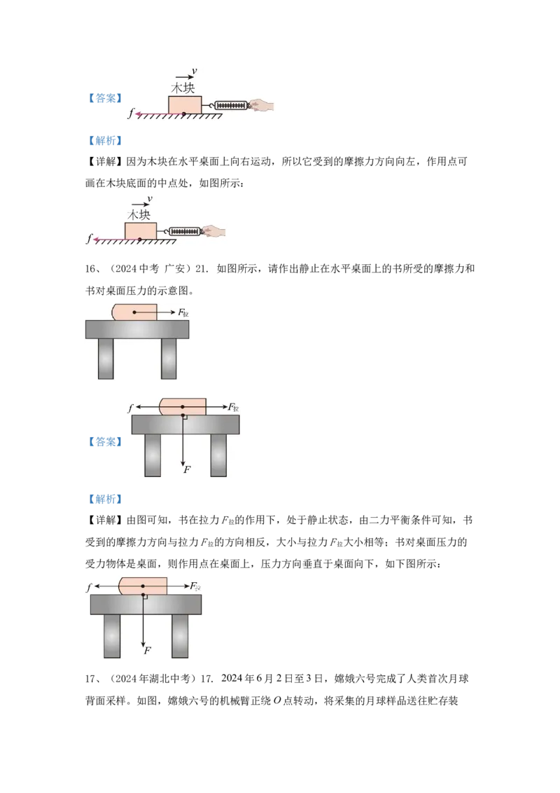 10.2024年全国中考物理试题分类汇编十力学部分作图（解析版）_初物_八年级上下册+九年级全一册物理_八年级物理上册_全套教学资源_课件教案2_中考真题