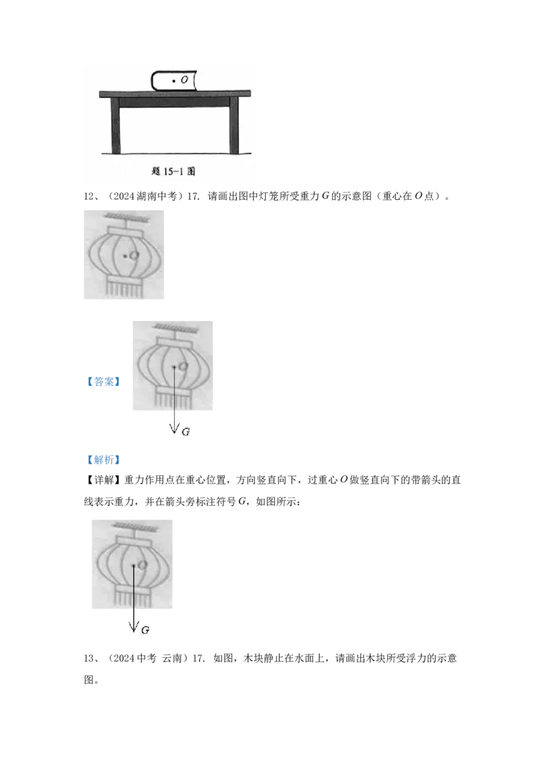 10.2024年全国中考物理试题分类汇编十力学部分作图（解析版）_初物_八年级上下册+九年级全一册物理_八年级物理上册_全套教学资源_课件教案2_中考真题