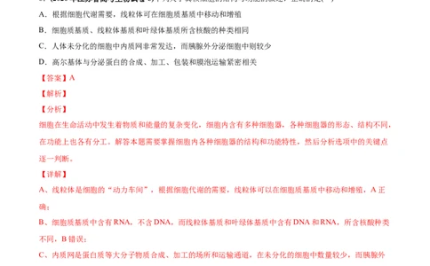 专题01细胞的组成与结构-2020年高考真题和模拟题生物分项汇编（教师版含解析）_新高考复习资料_2022年新高考复习资料_2022年一轮复习最新版_1.2022年高考生物一轮复习全国通用版