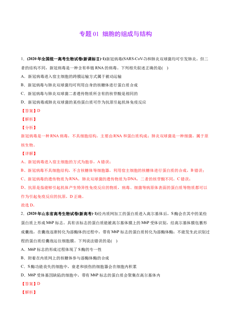 专题01细胞的组成与结构-2020年高考真题和模拟题生物分项汇编（教师版含解析）_新高考复习资料_2022年新高考复习资料_2022年一轮复习最新版_1.2022年高考生物一轮复习全国通用版