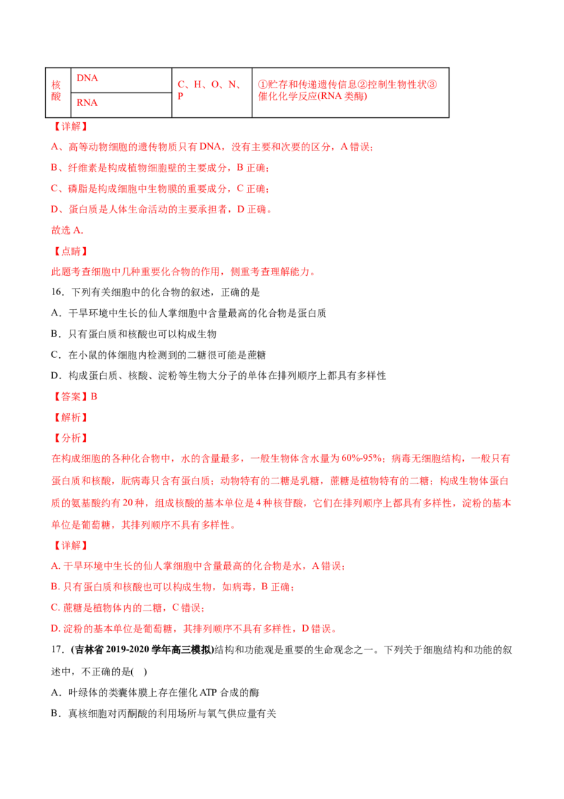 专题01细胞的组成与结构-2020年高考真题和模拟题生物分项汇编（教师版含解析）_新高考复习资料_2022年新高考复习资料_2022年一轮复习最新版_1.2022年高考生物一轮复习全国通用版