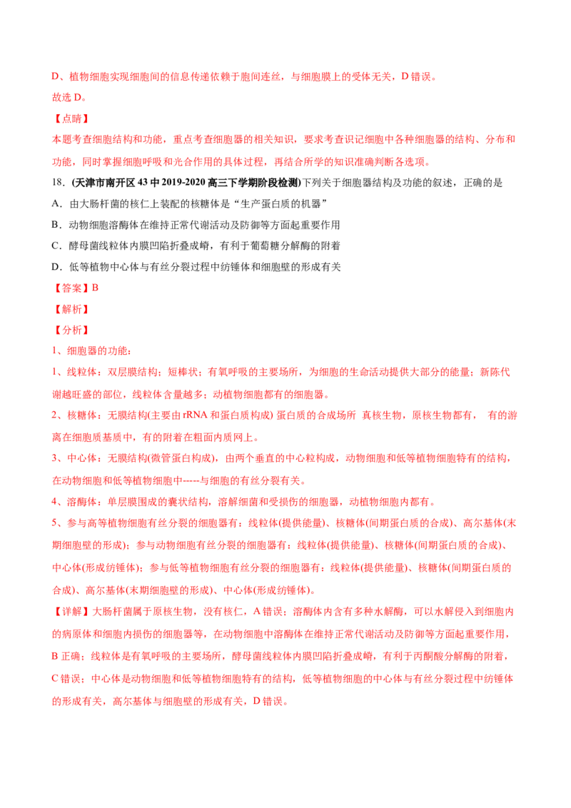 专题01细胞的组成与结构-2020年高考真题和模拟题生物分项汇编（教师版含解析）_新高考复习资料_2022年新高考复习资料_2022年一轮复习最新版_1.2022年高考生物一轮复习全国通用版