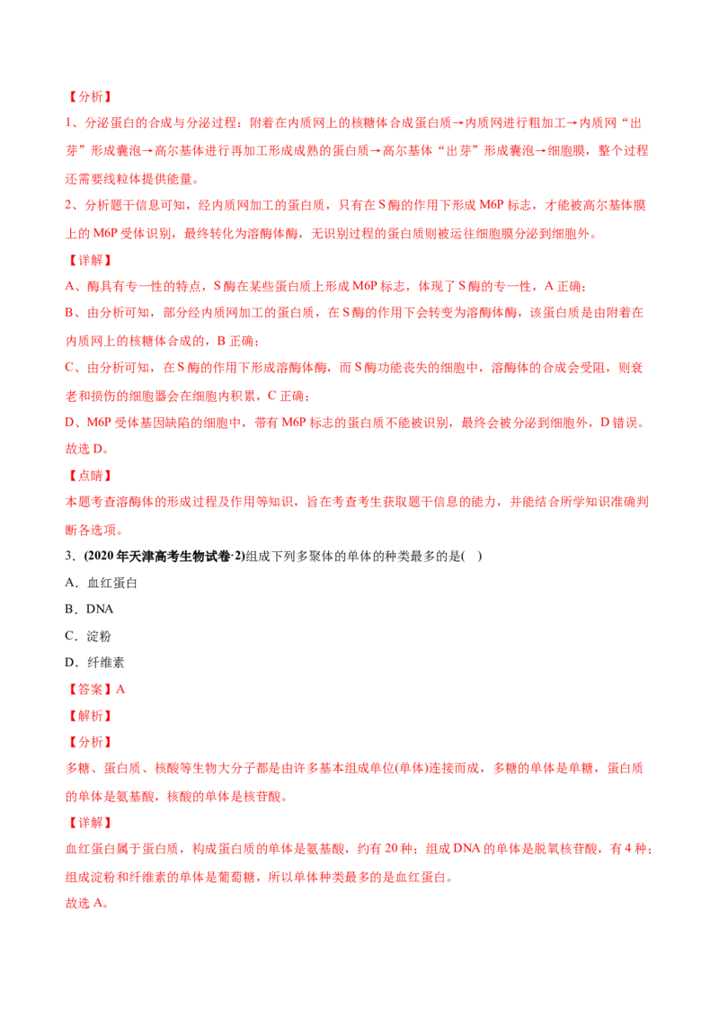 专题01细胞的组成与结构-2020年高考真题和模拟题生物分项汇编（教师版含解析）_新高考复习资料_2022年新高考复习资料_2022年一轮复习最新版_1.2022年高考生物一轮复习全国通用版
