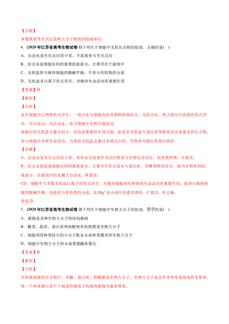 专题01细胞的组成与结构-2020年高考真题和模拟题生物分项汇编（教师版含解析）_新高考复习资料_2022年新高考复习资料_2022年一轮复习最新版_1.2022年高考生物一轮复习全国通用版