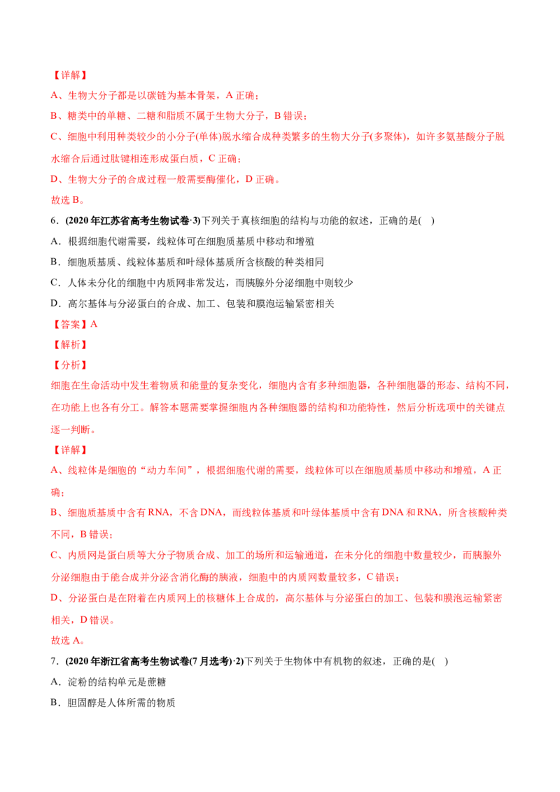 专题01细胞的组成与结构-2020年高考真题和模拟题生物分项汇编（教师版含解析）_新高考复习资料_2022年新高考复习资料_2022年一轮复习最新版_1.2022年高考生物一轮复习全国通用版