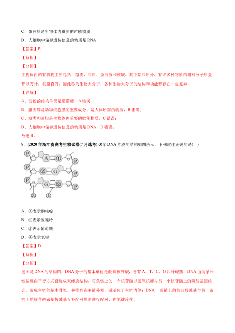 专题01细胞的组成与结构-2020年高考真题和模拟题生物分项汇编（教师版含解析）_新高考复习资料_2022年新高考复习资料_2022年一轮复习最新版_1.2022年高考生物一轮复习全国通用版