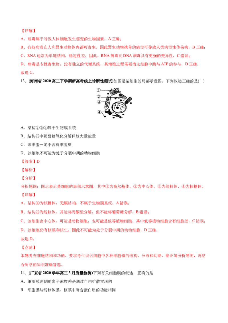 专题01细胞的组成与结构-2020年高考真题和模拟题生物分项汇编（教师版含解析）_新高考复习资料_2022年新高考复习资料_2022年一轮复习最新版_1.2022年高考生物一轮复习全国通用版
