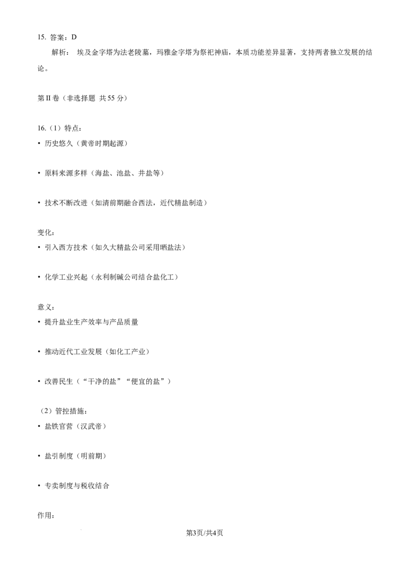 2025年高考历史试卷（天津）（解析卷）_天天津市历年高考真题_30.天津_2015-2025（天津）历史高考真题