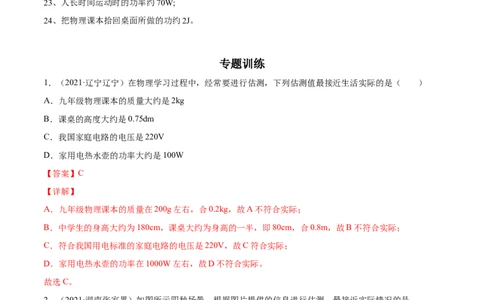专题01：估测题2022年中考物理二轮复习宝典提分专题（解析版）_8、物理总复习_8.中考物理总复习_2022年中考复习资料_2022年中考物理三轮冲刺宝典提分专题