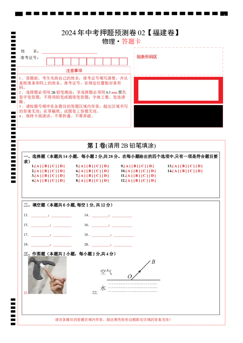 2024年中考物理押题预测卷02（福建卷）（答题卡）_8、物理总复习_2024中考模拟题物理_押题预测_2024年中考押题预测卷02（福建卷）-物理（含考试版、全解全析、参考答案、答题卡）