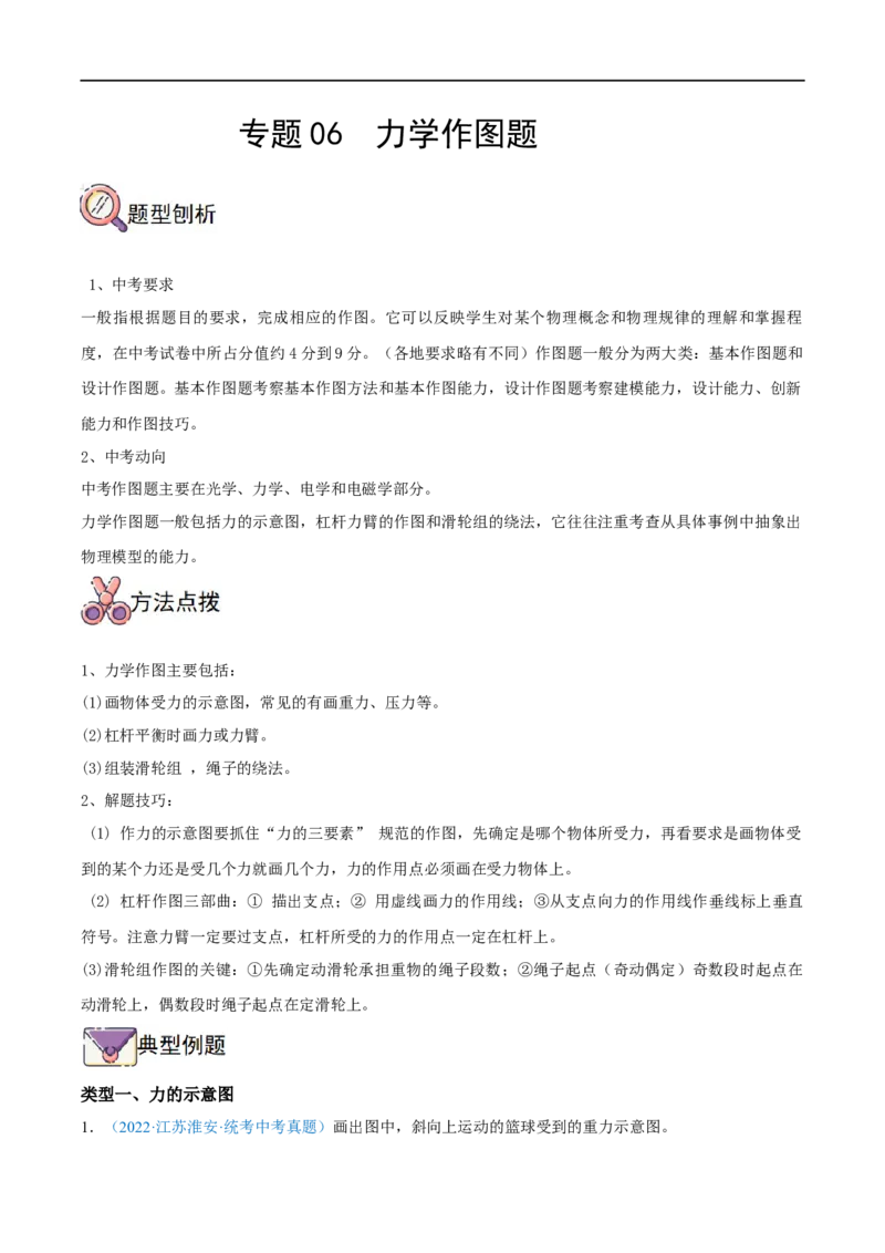 专题06力学作图题全攻略备战2023年中考物理一轮重难点复习（原卷版）_8、物理总复习_8.中考物理总复习_2023年中考复习资料_一轮复习_全攻略备战2023年中考物理一轮重难点复习