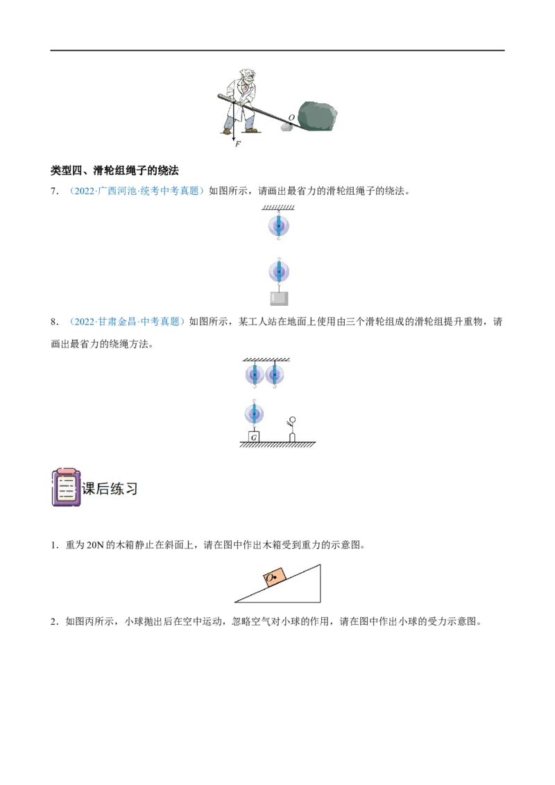专题06力学作图题全攻略备战2023年中考物理一轮重难点复习（原卷版）_8、物理总复习_8.中考物理总复习_2023年中考复习资料_一轮复习_全攻略备战2023年中考物理一轮重难点复习