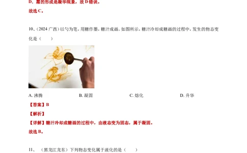 2024年中考物理分类汇编---物态变化答案（含解析）_8、物理总复习_2025年中考复习资料_备考20252024年中考物理真题分类汇编（原卷版+解析版）_5、物态变化