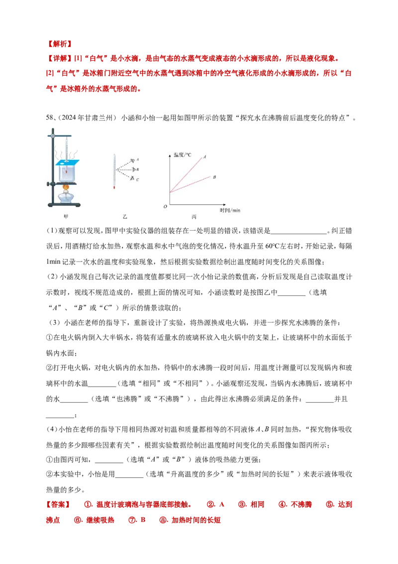 2024年中考物理分类汇编---物态变化答案（含解析）_8、物理总复习_2025年中考复习资料_备考20252024年中考物理真题分类汇编（原卷版+解析版）_5、物态变化
