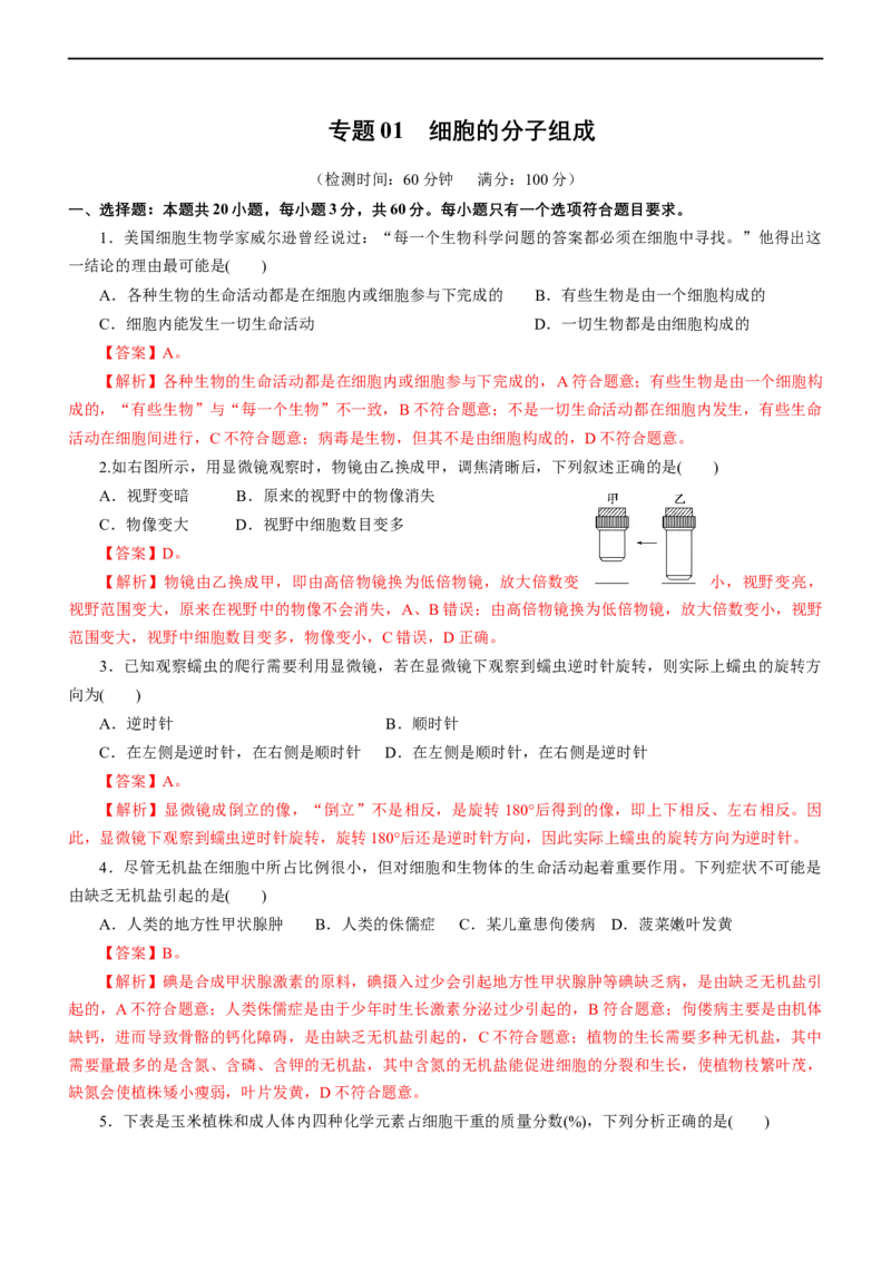 专题01细胞的分子组成（测试卷）-2023年高考生物二轮复习讲练测（解析版）_通用版（老高考）复习资料_2023年复习资料_二轮复习_2023年高考生物二轮复习讲练测（全国通用）