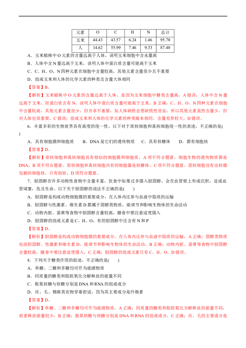 专题01细胞的分子组成（测试卷）-2023年高考生物二轮复习讲练测（解析版）_通用版（老高考）复习资料_2023年复习资料_二轮复习_2023年高考生物二轮复习讲练测（全国通用）