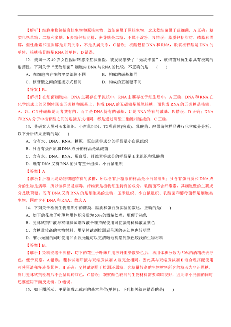 专题01细胞的分子组成（测试卷）-2023年高考生物二轮复习讲练测（解析版）_通用版（老高考）复习资料_2023年复习资料_二轮复习_2023年高考生物二轮复习讲练测（全国通用）