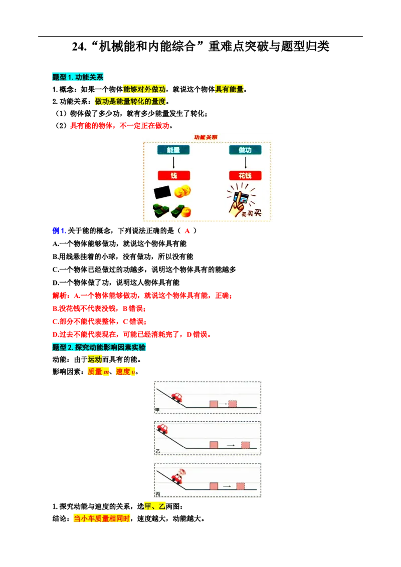 24..&ldquo;机械能和内能综合&rdquo;_8、物理总复习_8.中考物理总复习_2024年中考复习资料_专项复习资料_2024年中考物理复习_重难点突破及题型归类