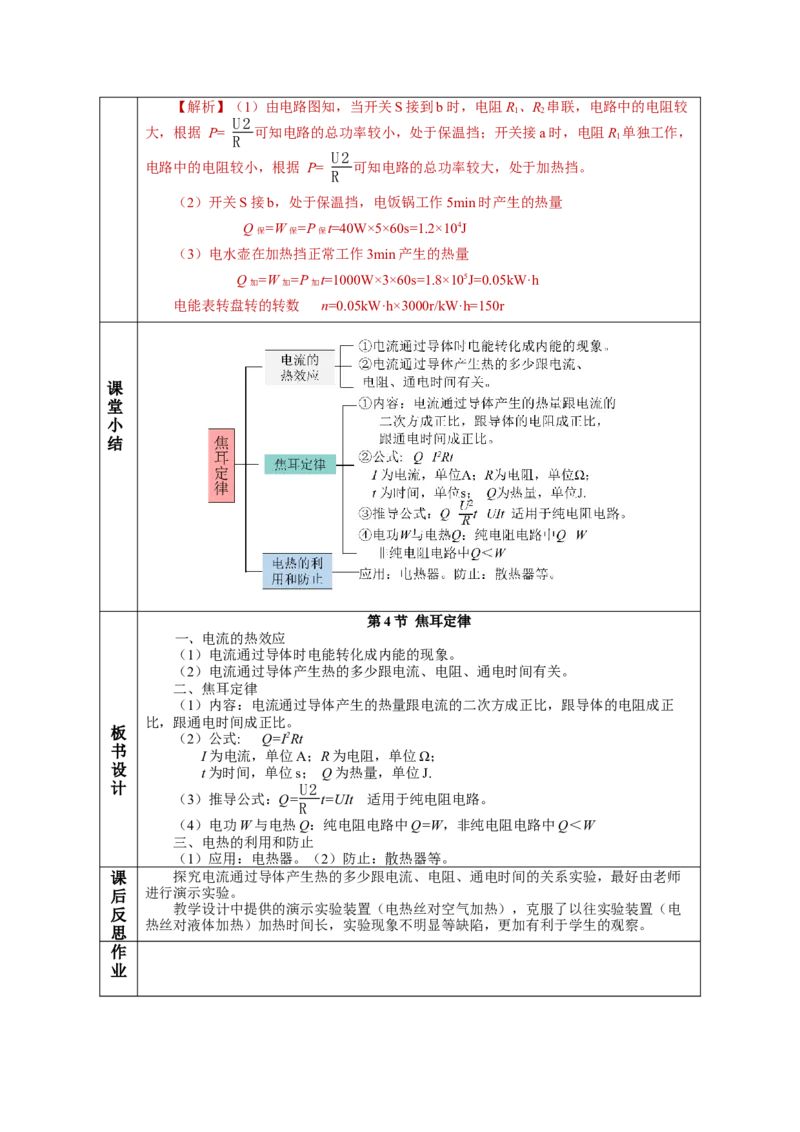 18.4焦耳定律（教学设计）-（人教版）_初物_八年级上下册+九年级全一册物理_九年级物理全一册_教学设计