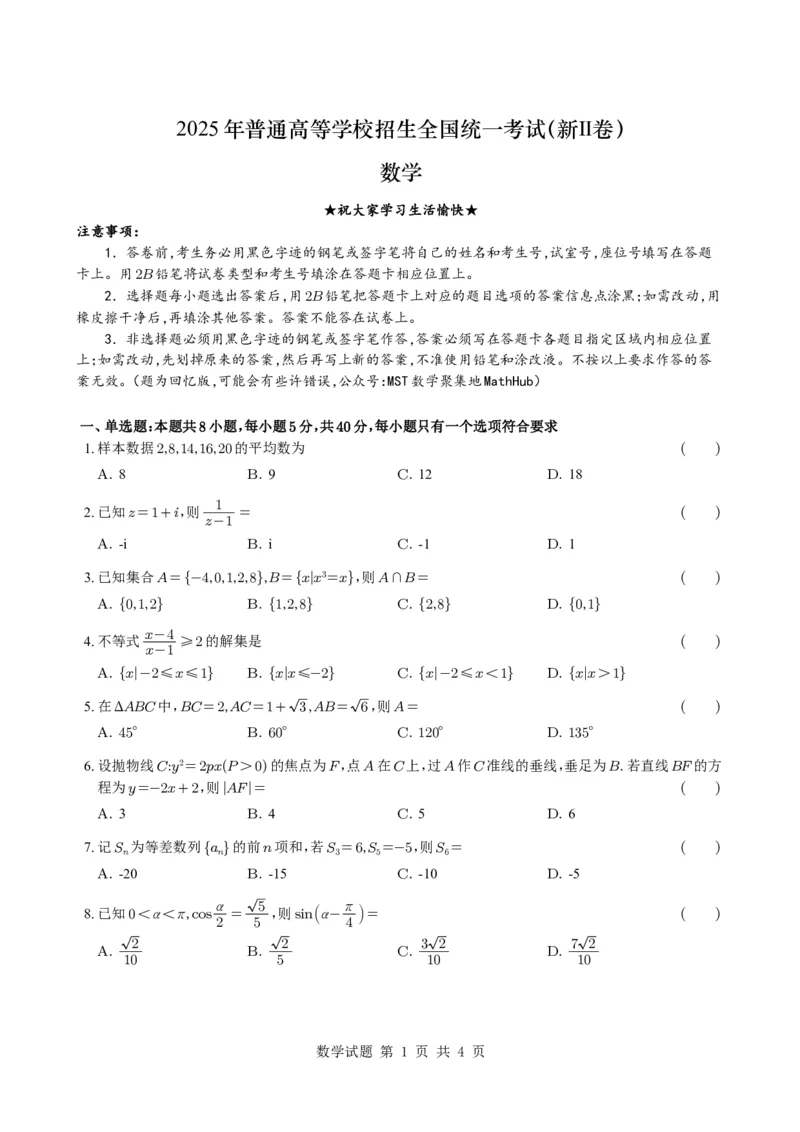 2025年普通高等学校招生全国统一考试数学（新Ⅱ卷）试题-题目来自MST考生回忆版_历年全国高考真题_2025全国各省高考真题+答案_全国2卷_数学