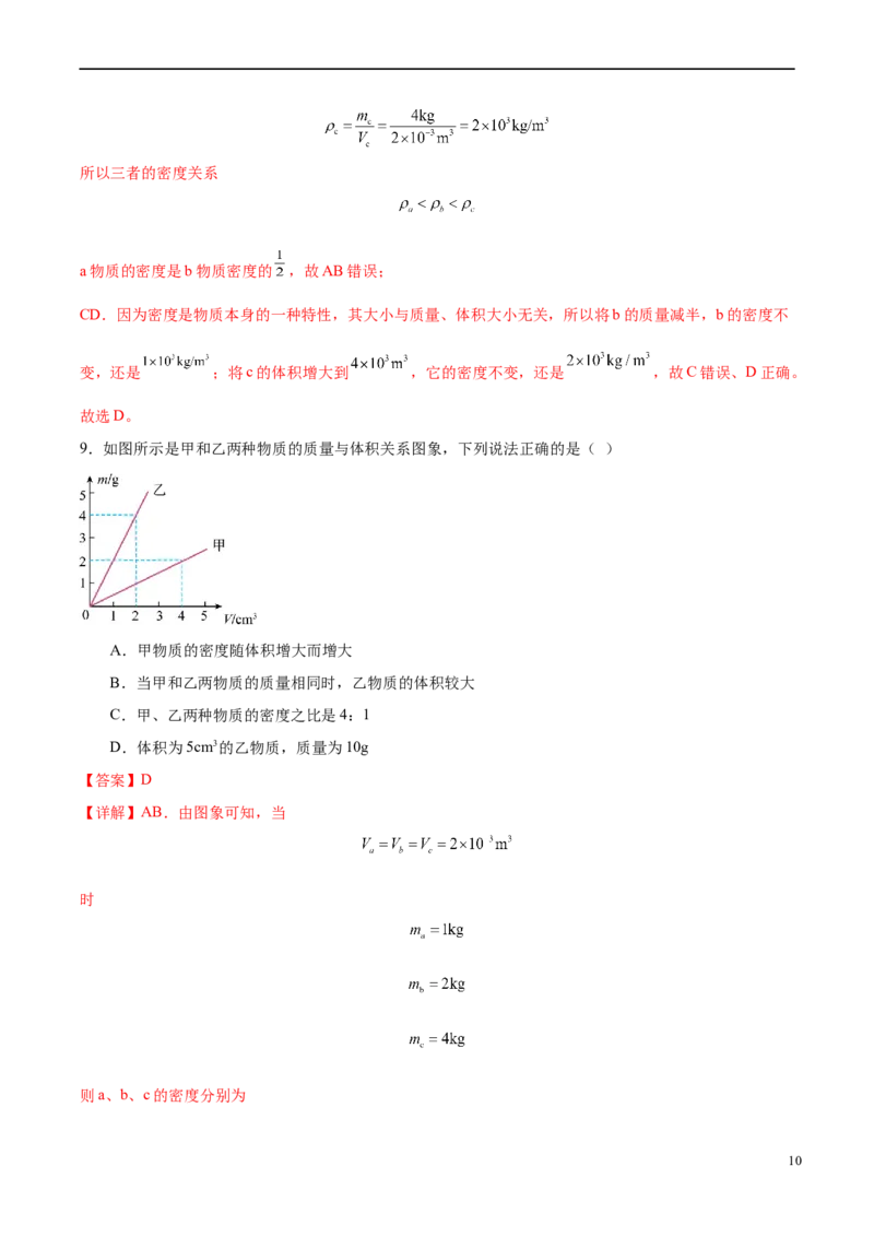专题06密度2022-2023学年中考二轮培优训练（解析版）_8、物理总复习_8.中考物理总复习_2023年中考复习资料_二轮复习_备战2023学年中考二轮培优训练