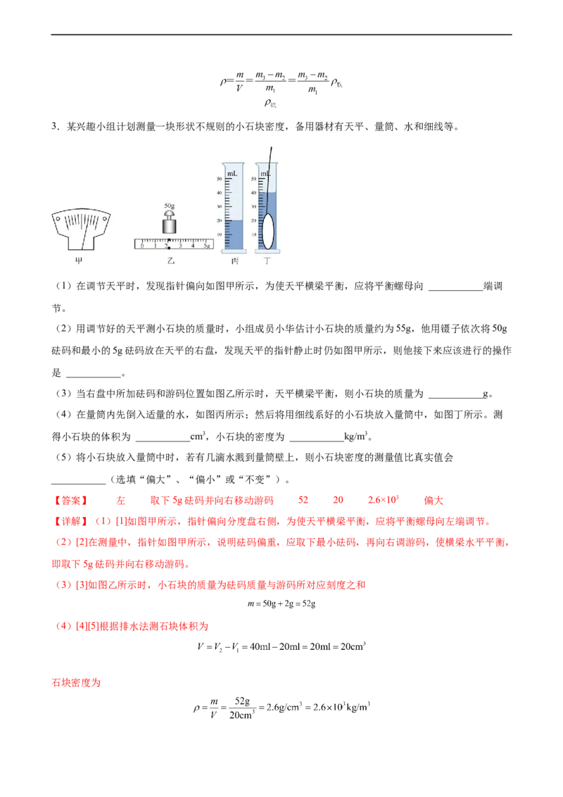 专题06密度2022-2023学年中考二轮培优训练（解析版）_8、物理总复习_8.中考物理总复习_2023年中考复习资料_二轮复习_备战2023学年中考二轮培优训练