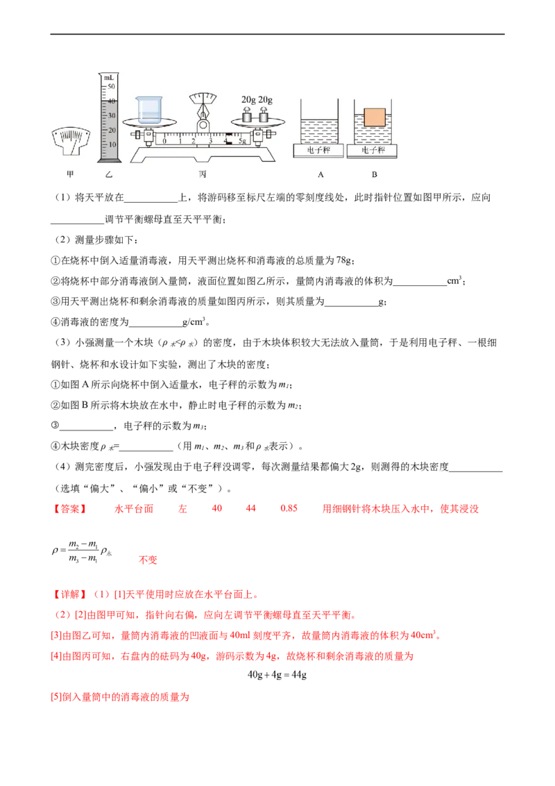专题06密度2022-2023学年中考二轮培优训练（解析版）_8、物理总复习_8.中考物理总复习_2023年中考复习资料_二轮复习_备战2023学年中考二轮培优训练