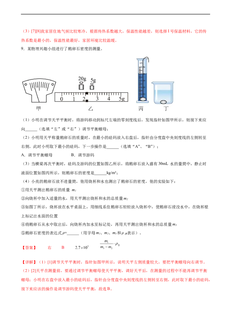 专题06密度2022-2023学年中考二轮培优训练（解析版）_8、物理总复习_8.中考物理总复习_2023年中考复习资料_二轮复习_备战2023学年中考二轮培优训练