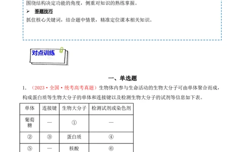 专题01细胞的分子组成（解析版）_新高考复习资料_2024年新高考复习资料_一轮复习资料_完备战2024年高考生物一轮复习重难点突破讲解与训练（新教材）_专题01细胞的分子组成