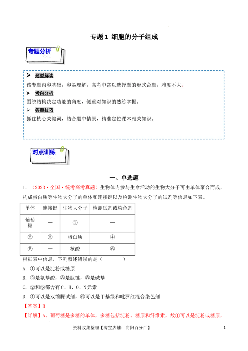 专题01细胞的分子组成（解析版）_新高考复习资料_2024年新高考复习资料_一轮复习资料_完备战2024年高考生物一轮复习重难点突破讲解与训练（新教材）_专题01细胞的分子组成