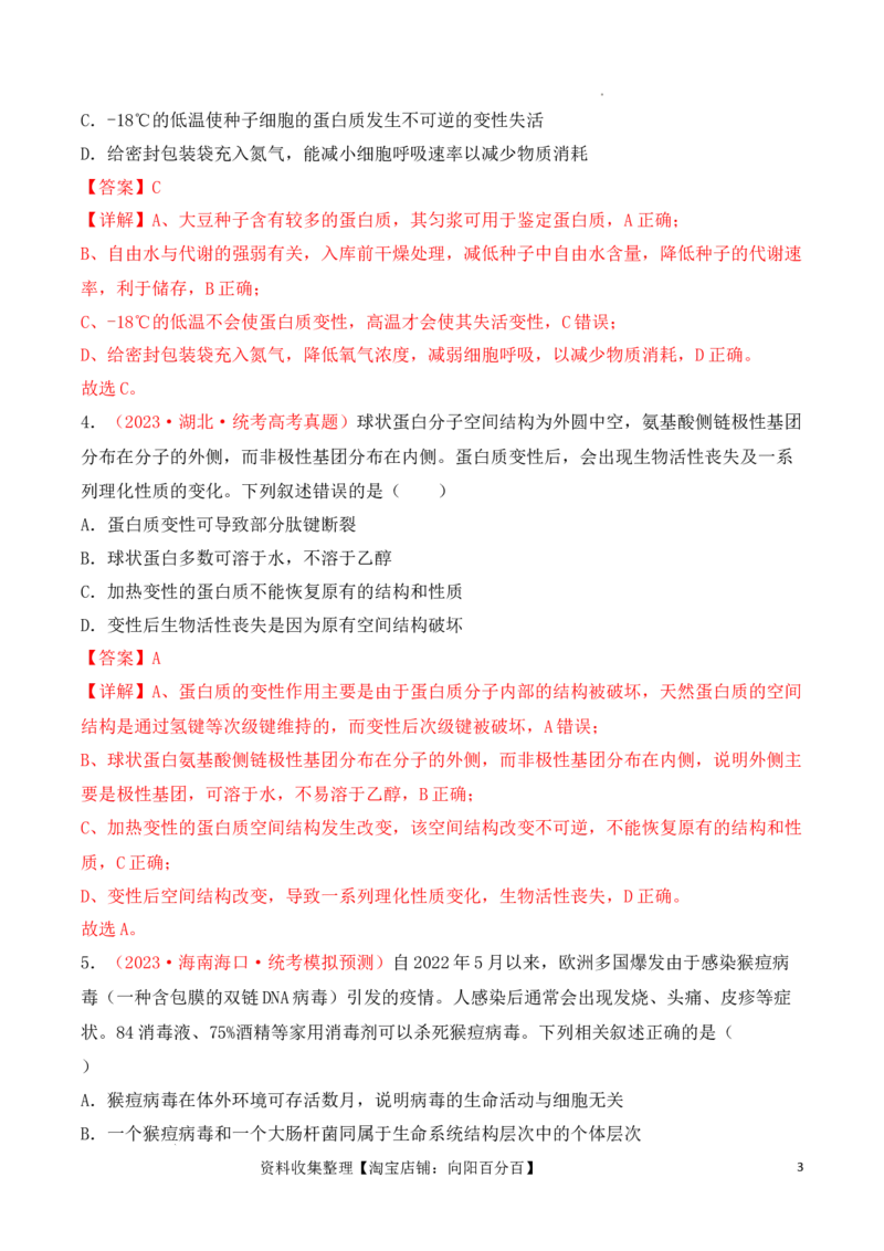 专题01细胞的分子组成（解析版）_新高考复习资料_2024年新高考复习资料_一轮复习资料_完备战2024年高考生物一轮复习重难点突破讲解与训练（新教材）_专题01细胞的分子组成