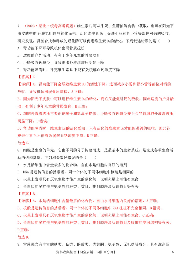 专题01细胞的分子组成（解析版）_新高考复习资料_2024年新高考复习资料_一轮复习资料_完备战2024年高考生物一轮复习重难点突破讲解与训练（新教材）_专题01细胞的分子组成