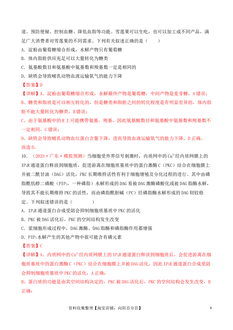 专题01细胞的分子组成（解析版）_新高考复习资料_2024年新高考复习资料_一轮复习资料_完备战2024年高考生物一轮复习重难点突破讲解与训练（新教材）_专题01细胞的分子组成
