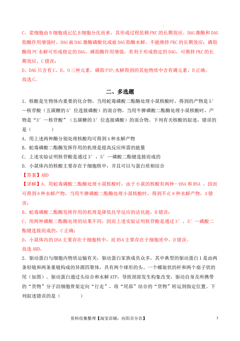 专题01细胞的分子组成（解析版）_新高考复习资料_2024年新高考复习资料_一轮复习资料_完备战2024年高考生物一轮复习重难点突破讲解与训练（新教材）_专题01细胞的分子组成