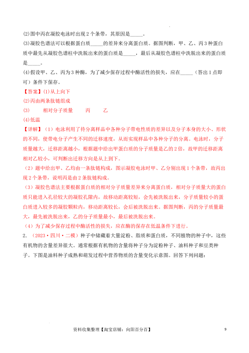 专题01细胞的分子组成（解析版）_新高考复习资料_2024年新高考复习资料_一轮复习资料_完备战2024年高考生物一轮复习重难点突破讲解与训练（新教材）_专题01细胞的分子组成