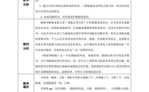 5.4眼睛和眼镜（教学设计）-（人教版）_初物_八年级上下册+九年级全一册物理_八年级物理上册_老课标资料_教学设计