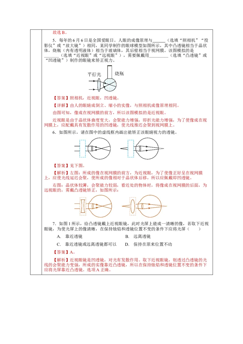 5.4眼睛和眼镜（教学设计）-（人教版）_初物_八年级上下册+九年级全一册物理_八年级物理上册_老课标资料_教学设计