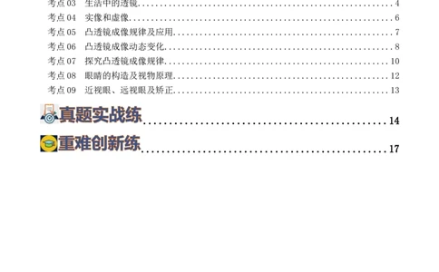 专题03透镜及其应用（练习）（原卷版）_8、物理总复习_8.中考物理总复习_2024年中考复习资料_一轮复习资料_完2024年中考物理一轮复习课件+讲义+练习（全国通用）
