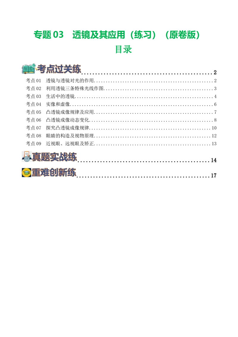 专题03透镜及其应用（练习）（原卷版）_8、物理总复习_8.中考物理总复习_2024年中考复习资料_一轮复习资料_完2024年中考物理一轮复习课件+讲义+练习（全国通用）