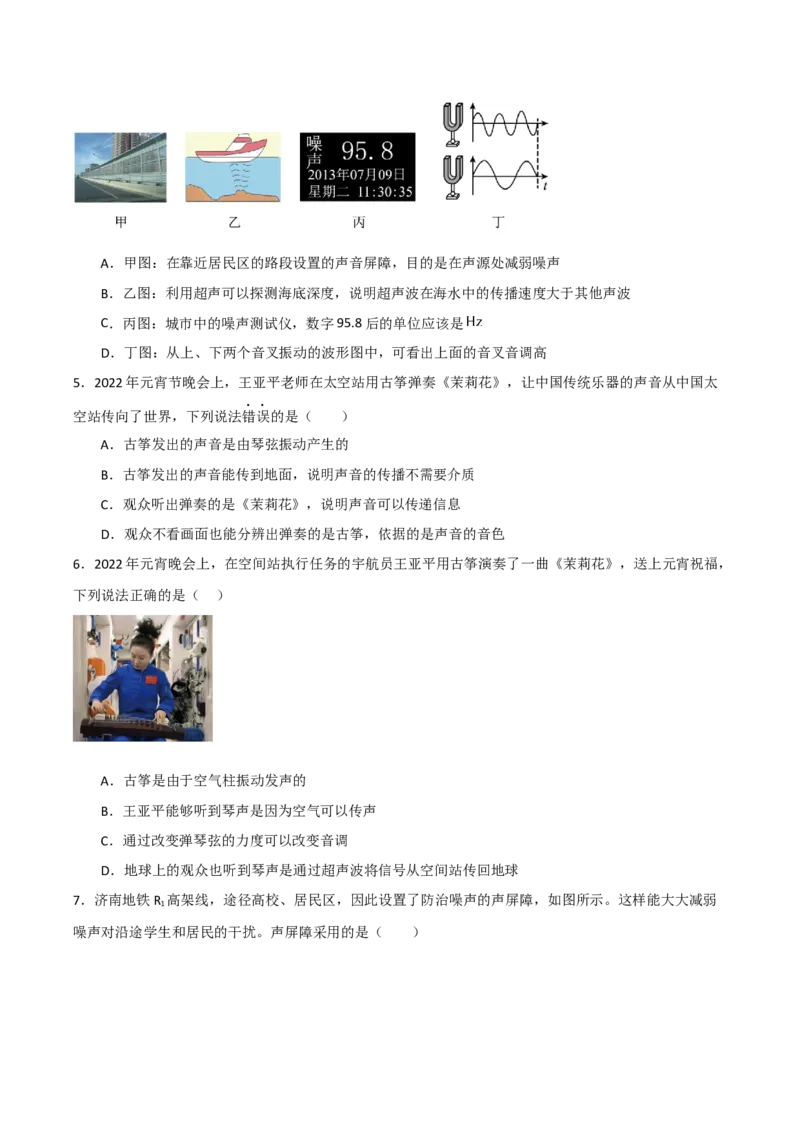 专题02声现象2022--2023学年中考二轮培优训练（原卷版）_8、物理总复习_8.中考物理总复习_2023年中考复习资料_二轮复习_备战2023学年中考二轮培优训练