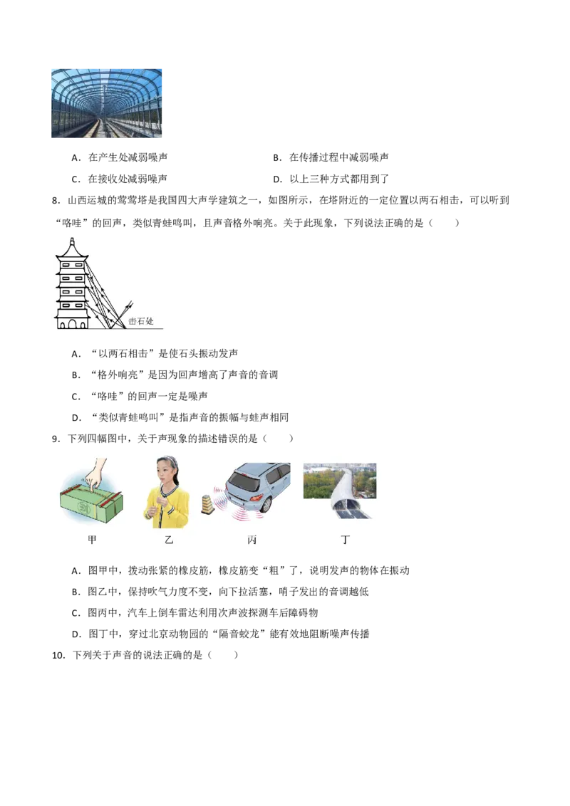 专题02声现象2022--2023学年中考二轮培优训练（原卷版）_8、物理总复习_8.中考物理总复习_2023年中考复习资料_二轮复习_备战2023学年中考二轮培优训练