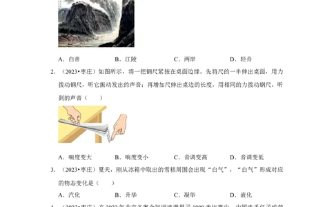 2023年山东省枣庄市物理中考真题解析版_初物_八年级上下册+九年级全一册物理_八年级物理上册_全套教学资源_课件教案2_中考真题_2.近三年全国中考真题