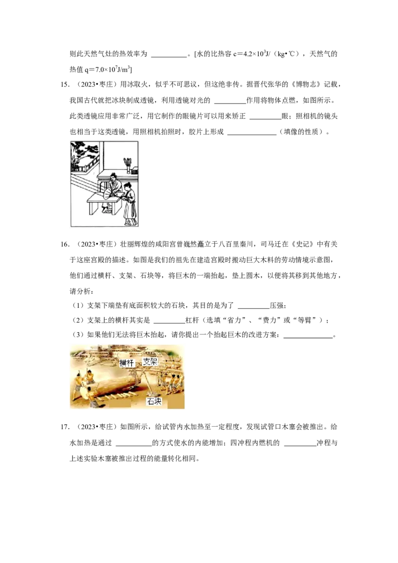 2023年山东省枣庄市物理中考真题解析版_初物_八年级上下册+九年级全一册物理_八年级物理上册_全套教学资源_课件教案2_中考真题_2.近三年全国中考真题
