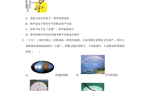 2023年四川省眉山市物理中考真题解析版_初物_八年级上下册+九年级全一册物理_八年级物理上册_全套教学资源_课件教案2_中考真题_2.近三年全国中考真题