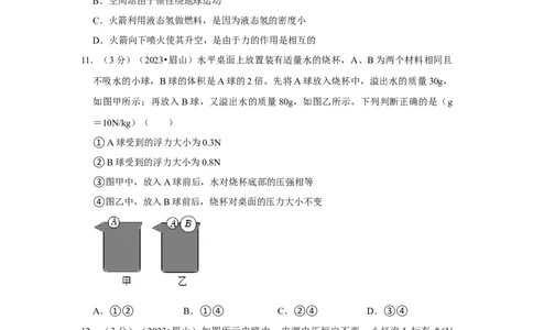 2023年四川省眉山市物理中考真题解析版_初物_八年级上下册+九年级全一册物理_八年级物理上册_全套教学资源_课件教案2_中考真题_2.近三年全国中考真题
