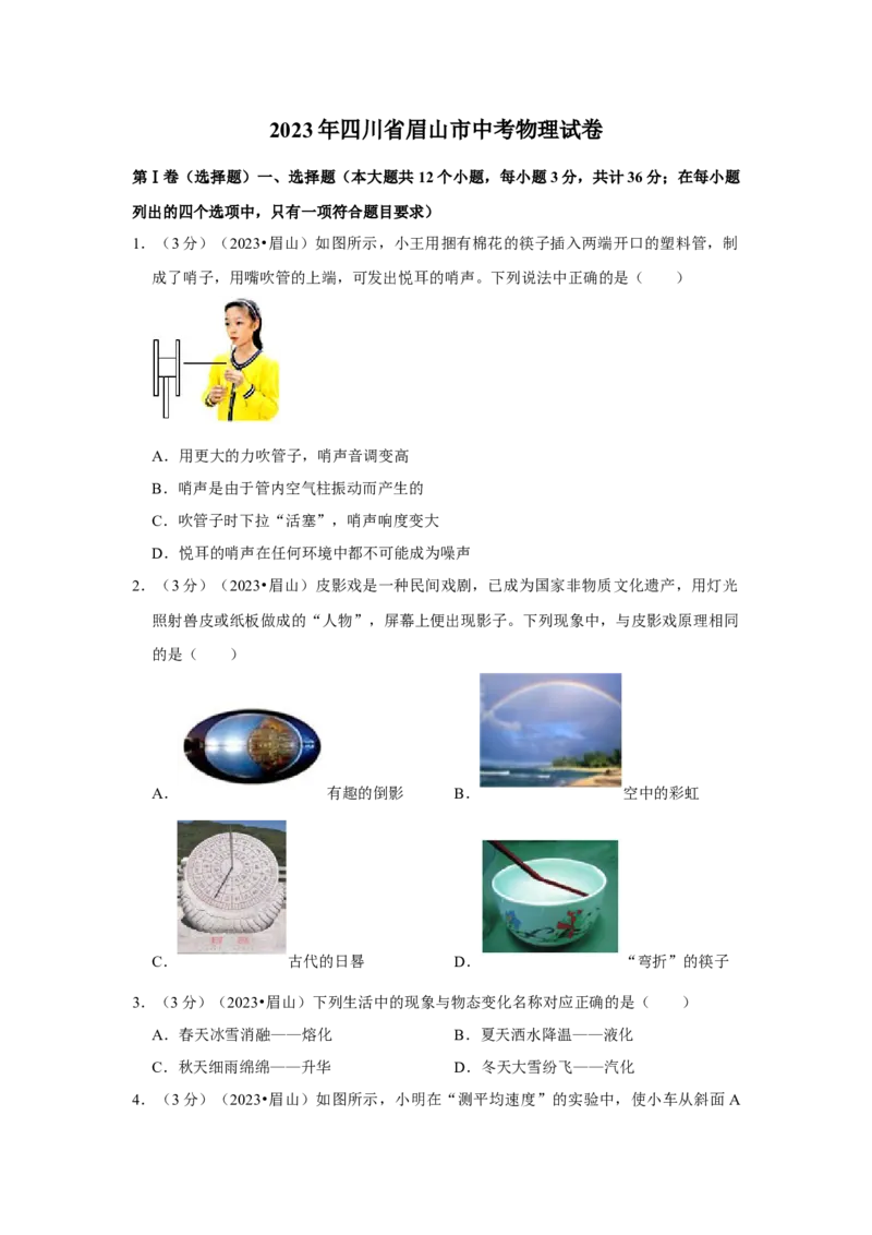 2023年四川省眉山市物理中考真题解析版_初物_八年级上下册+九年级全一册物理_八年级物理上册_全套教学资源_课件教案2_中考真题_2.近三年全国中考真题