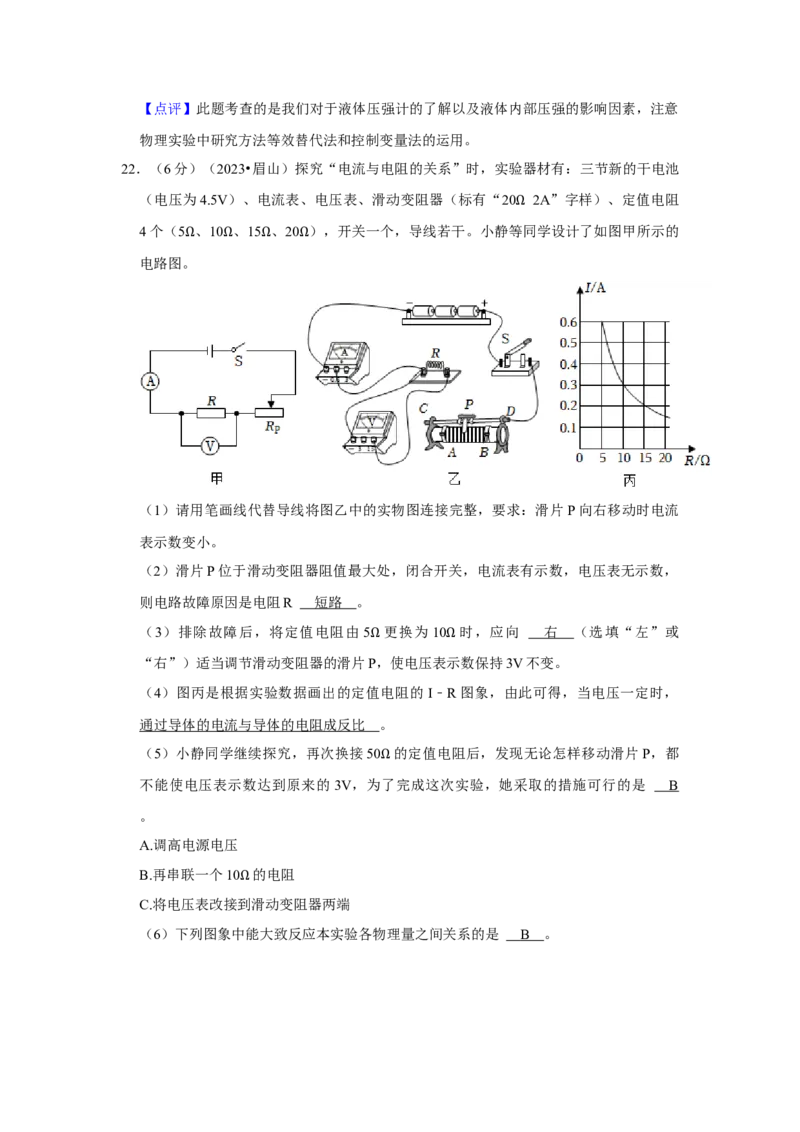 2023年四川省眉山市物理中考真题解析版_初物_八年级上下册+九年级全一册物理_八年级物理上册_全套教学资源_课件教案2_中考真题_2.近三年全国中考真题