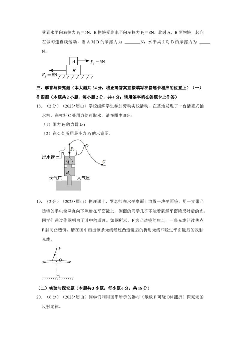 2023年四川省眉山市物理中考真题解析版_初物_八年级上下册+九年级全一册物理_八年级物理上册_全套教学资源_课件教案2_中考真题_2.近三年全国中考真题