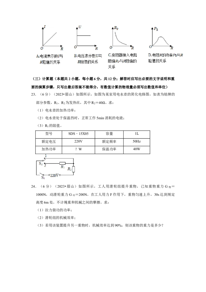 2023年四川省眉山市物理中考真题解析版_初物_八年级上下册+九年级全一册物理_八年级物理上册_全套教学资源_课件教案2_中考真题_2.近三年全国中考真题