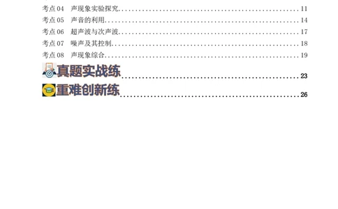 专题01声现象（练习）（解析版）_8、物理总复习_8.中考物理总复习_2024年中考复习资料_一轮复习资料_完2024年中考物理一轮复习课件+讲义+练习（全国通用）_教师版（含答案解析）